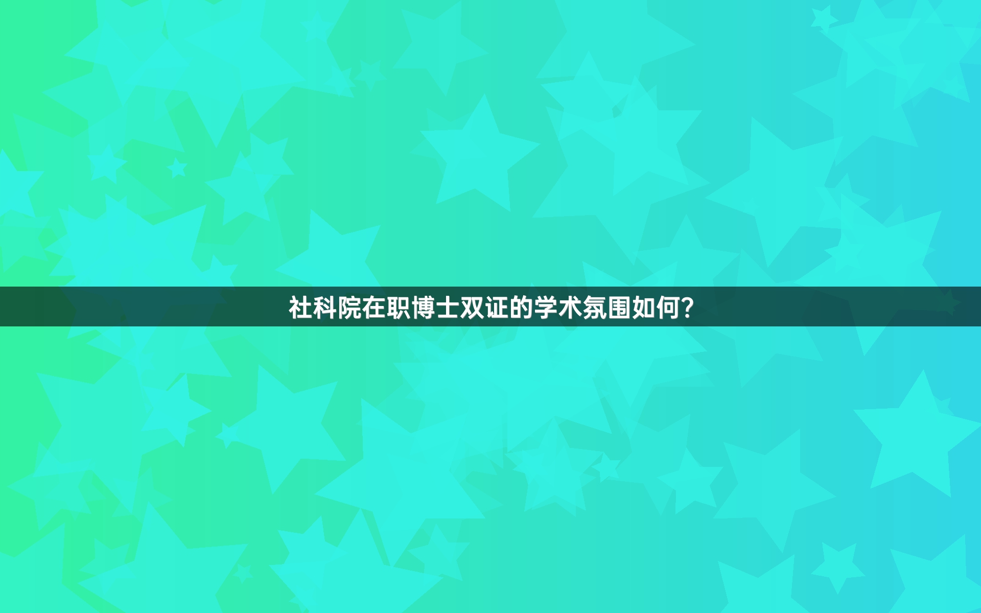 社科院在职博士双证的学术氛围如何？