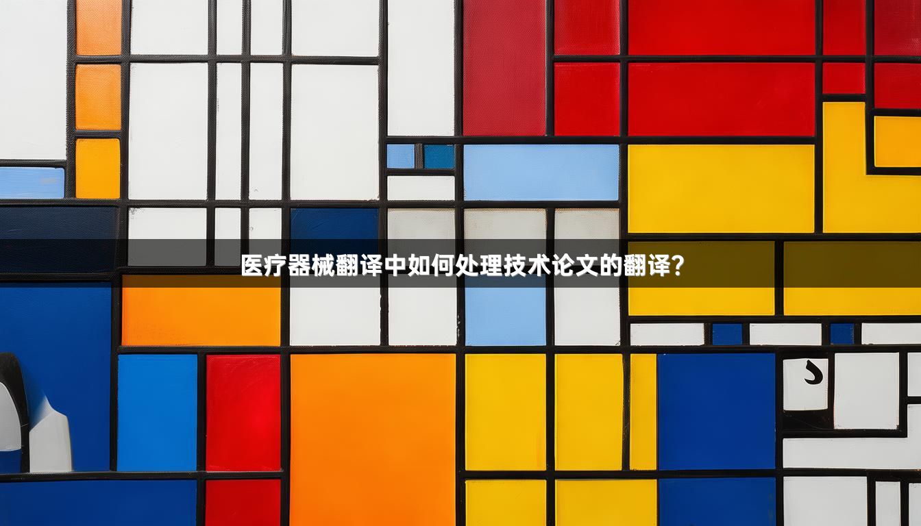 医疗器械翻译中如何处理技术论文的翻译？