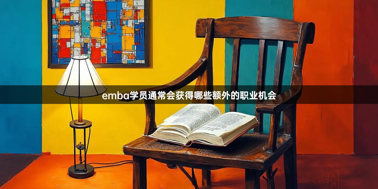 emba学员通常会获得哪些额外的职业机会