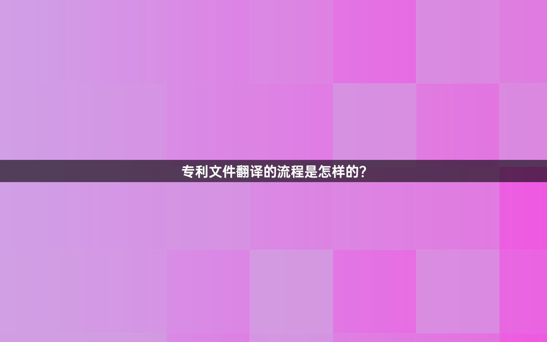 專利文件翻譯的流程是怎樣的？