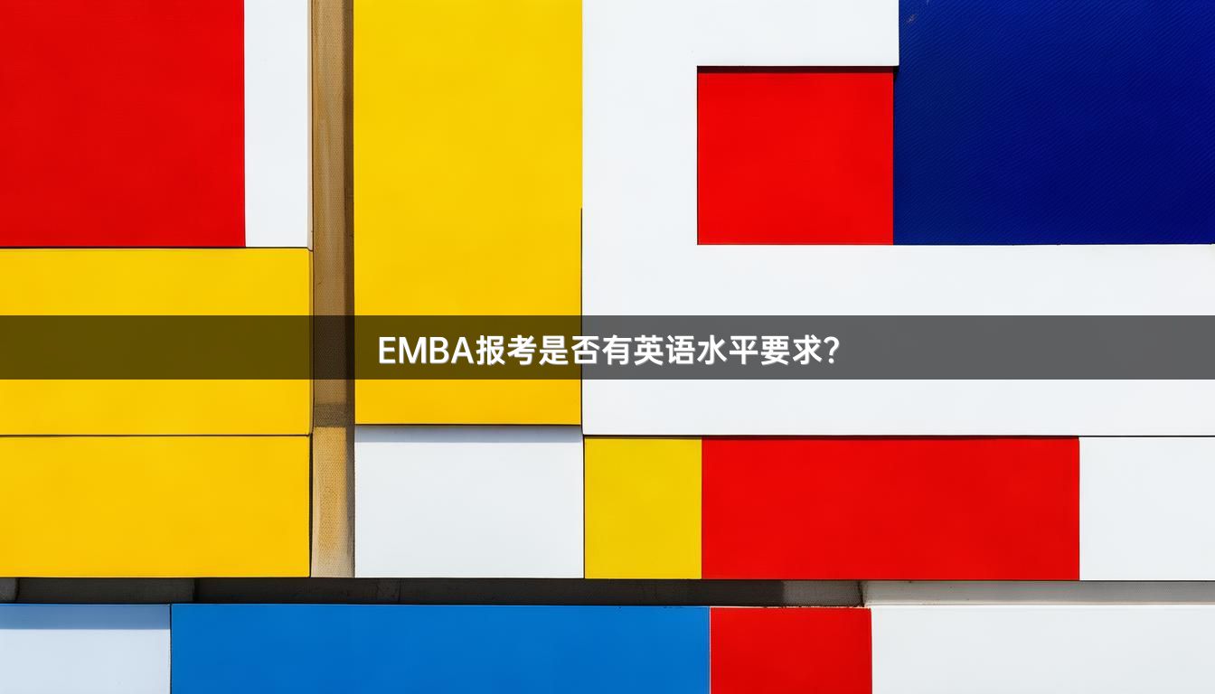 EMBA报考是否有英语水平要求？