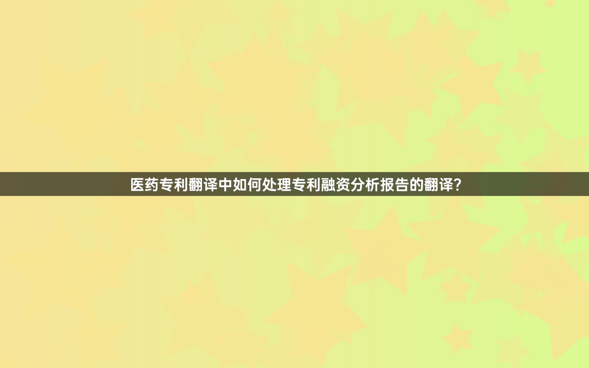 医药专利翻译中如何处理专利融资分析报告的翻译？