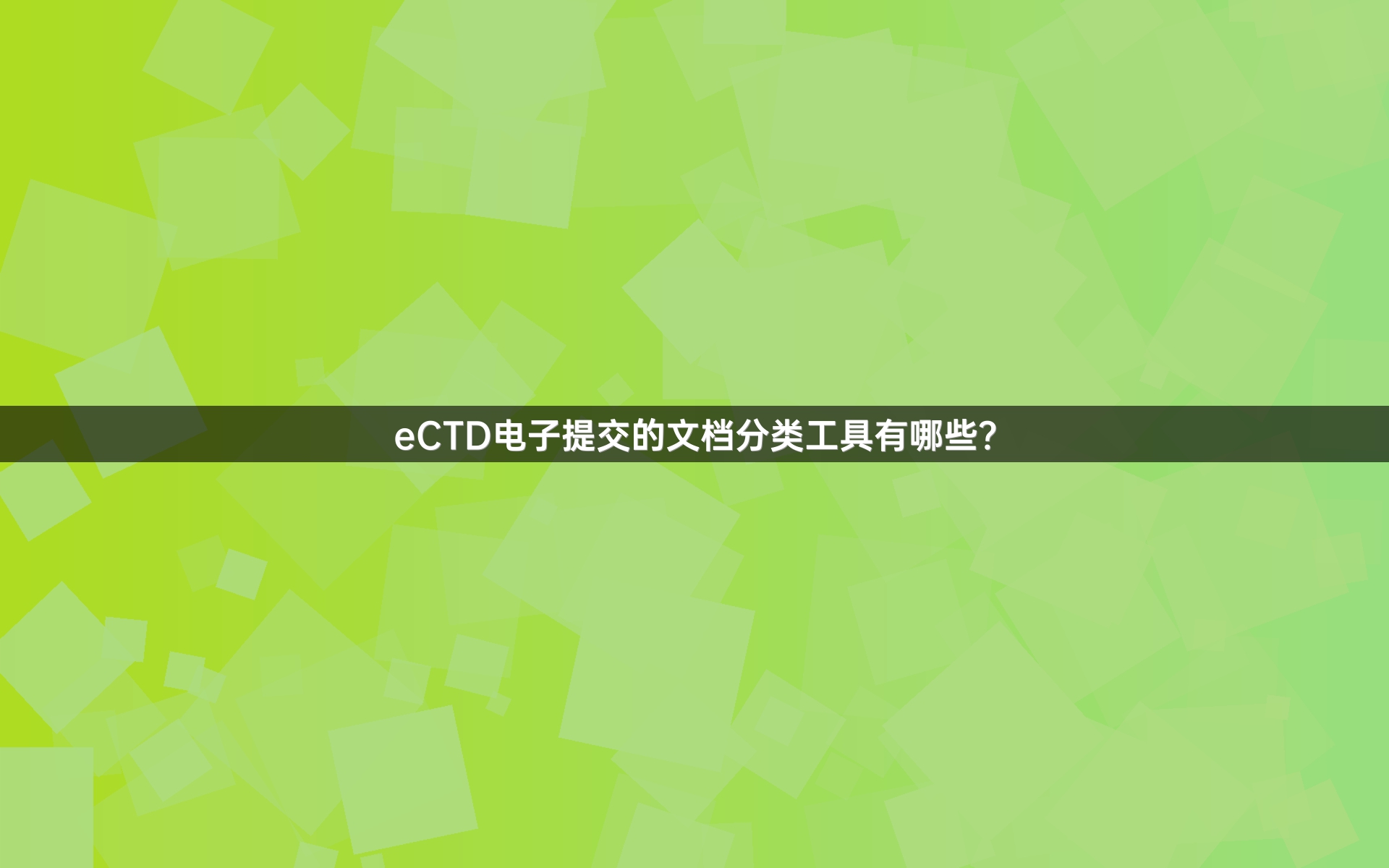 eCTD电子提交的文档分类工具有哪些？