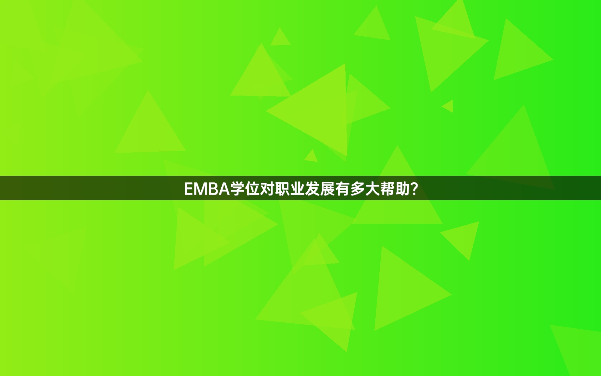 EMBA学位对职业发展有多大帮助？