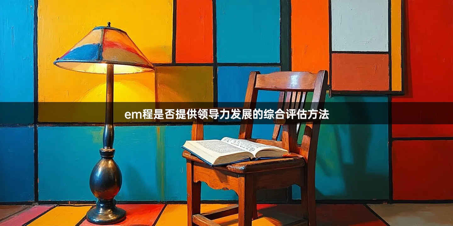 em程是否提供领导力发展的综合评估方法