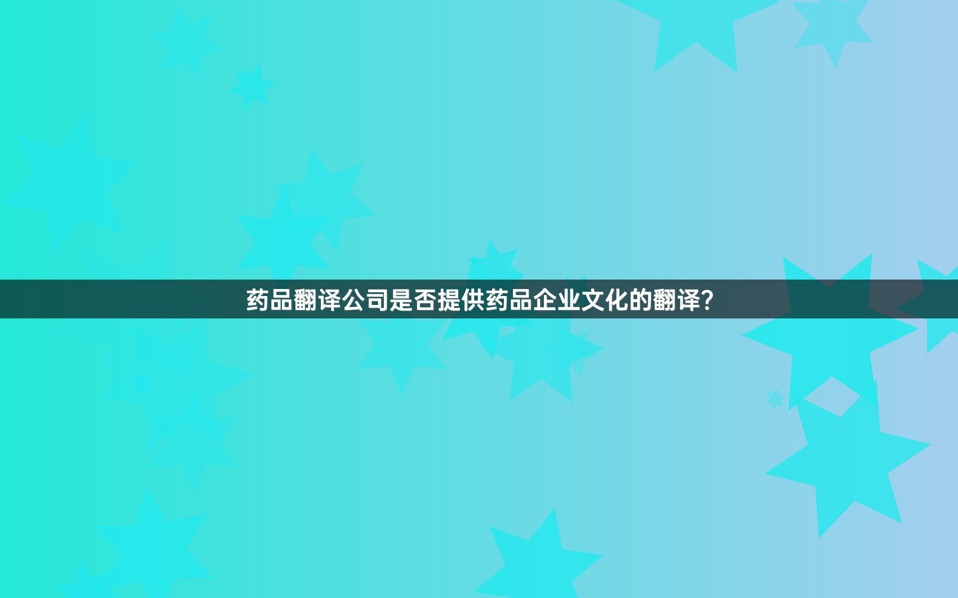 药品翻译公司是否提供药品企业文化的翻译？_1