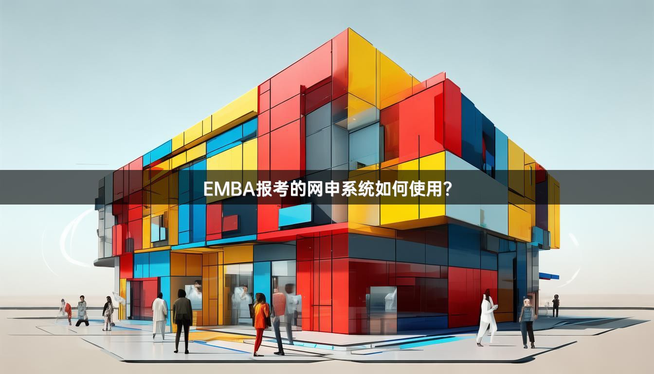 EMBA报考的网申系统如何使用?