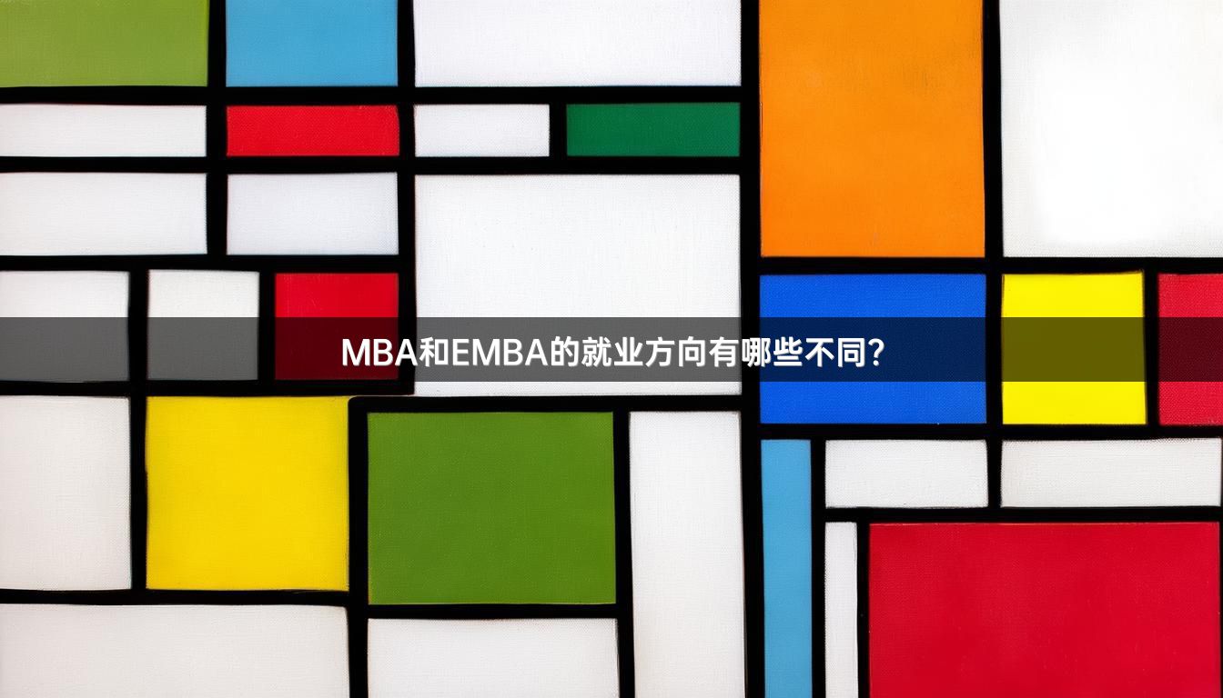 MBA和EMBA的就业方向有哪些不同？