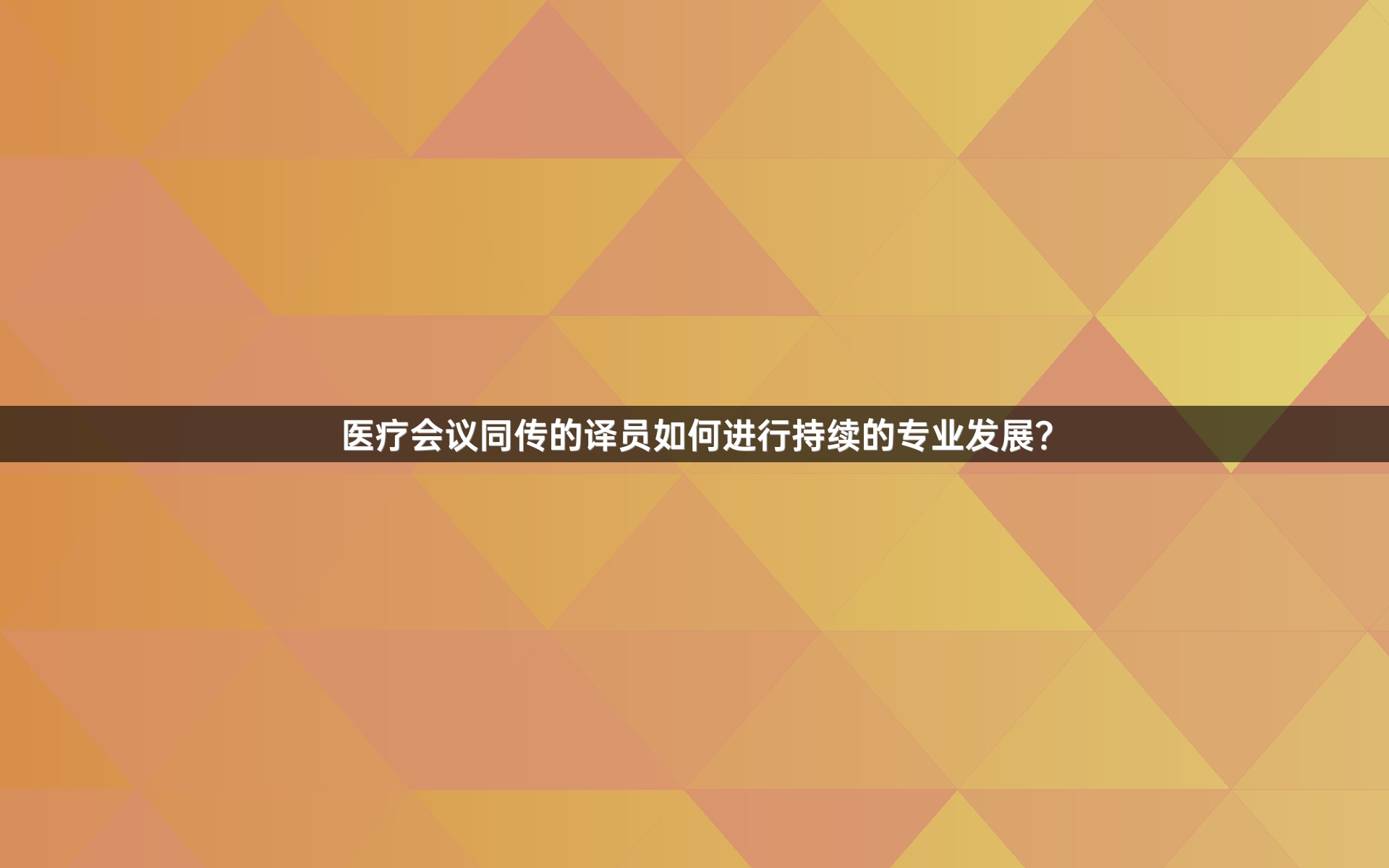 医疗会议同传的译员如何进行持续的专业发展？