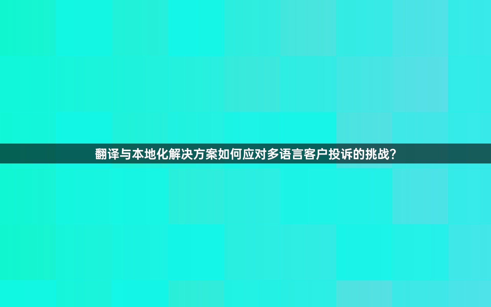 翻译与本地化解决方案如何应对多语言客户投诉的挑战？