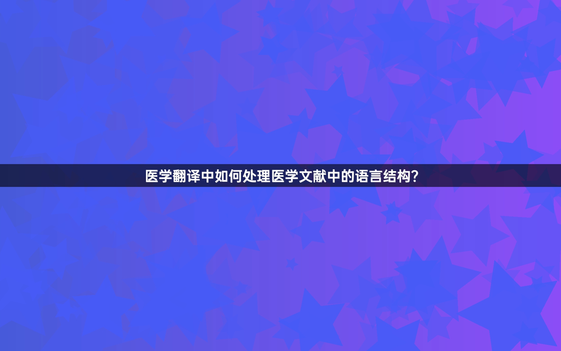 医学翻译中如何处理医学文献中的语言结构？