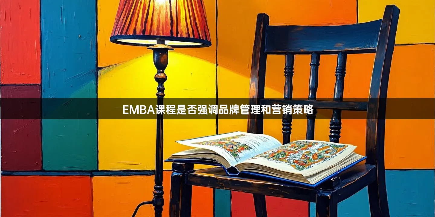 EMBA课程是否强调品牌管理和营销策略