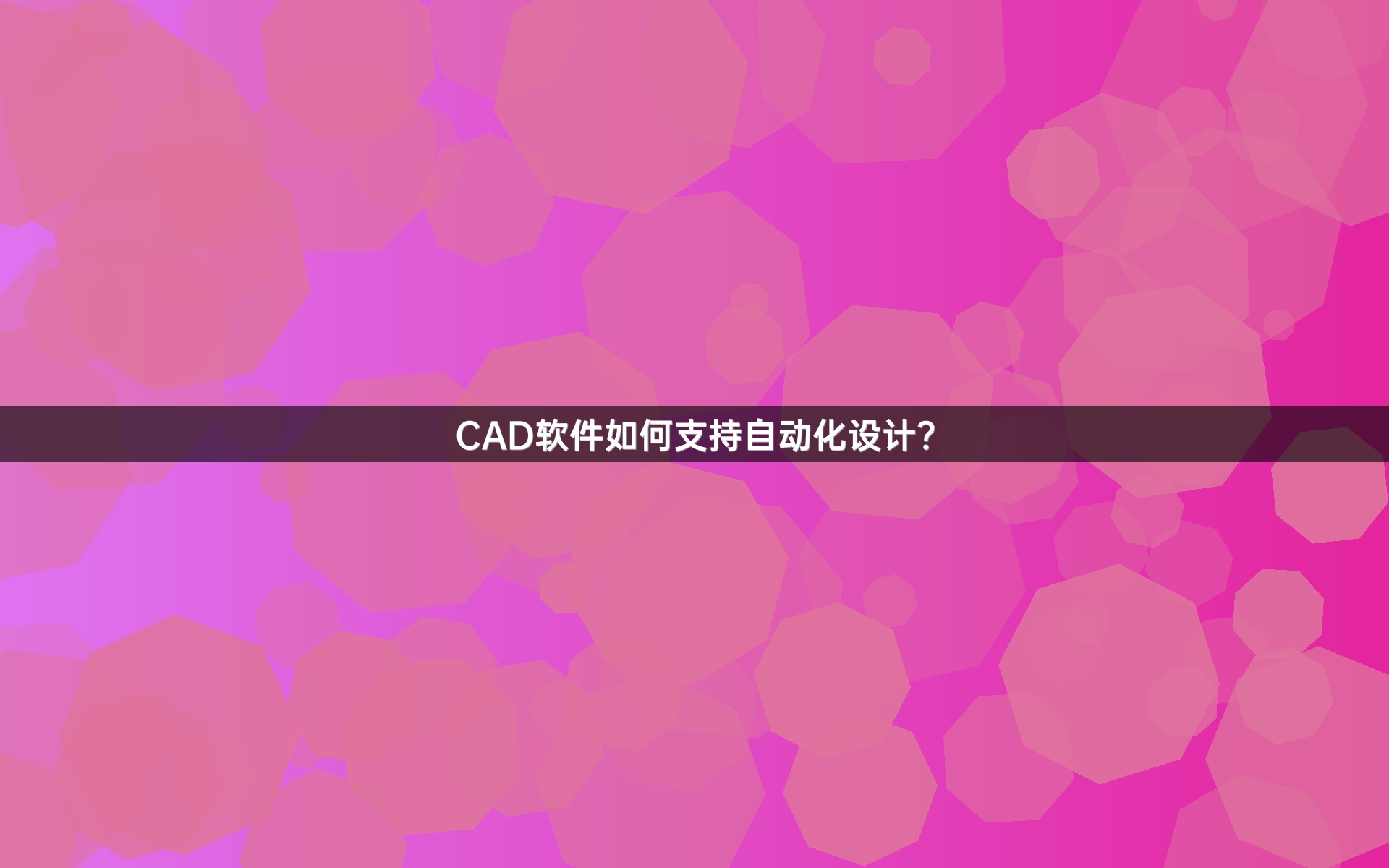 CAD软件如何支持自动化设计？