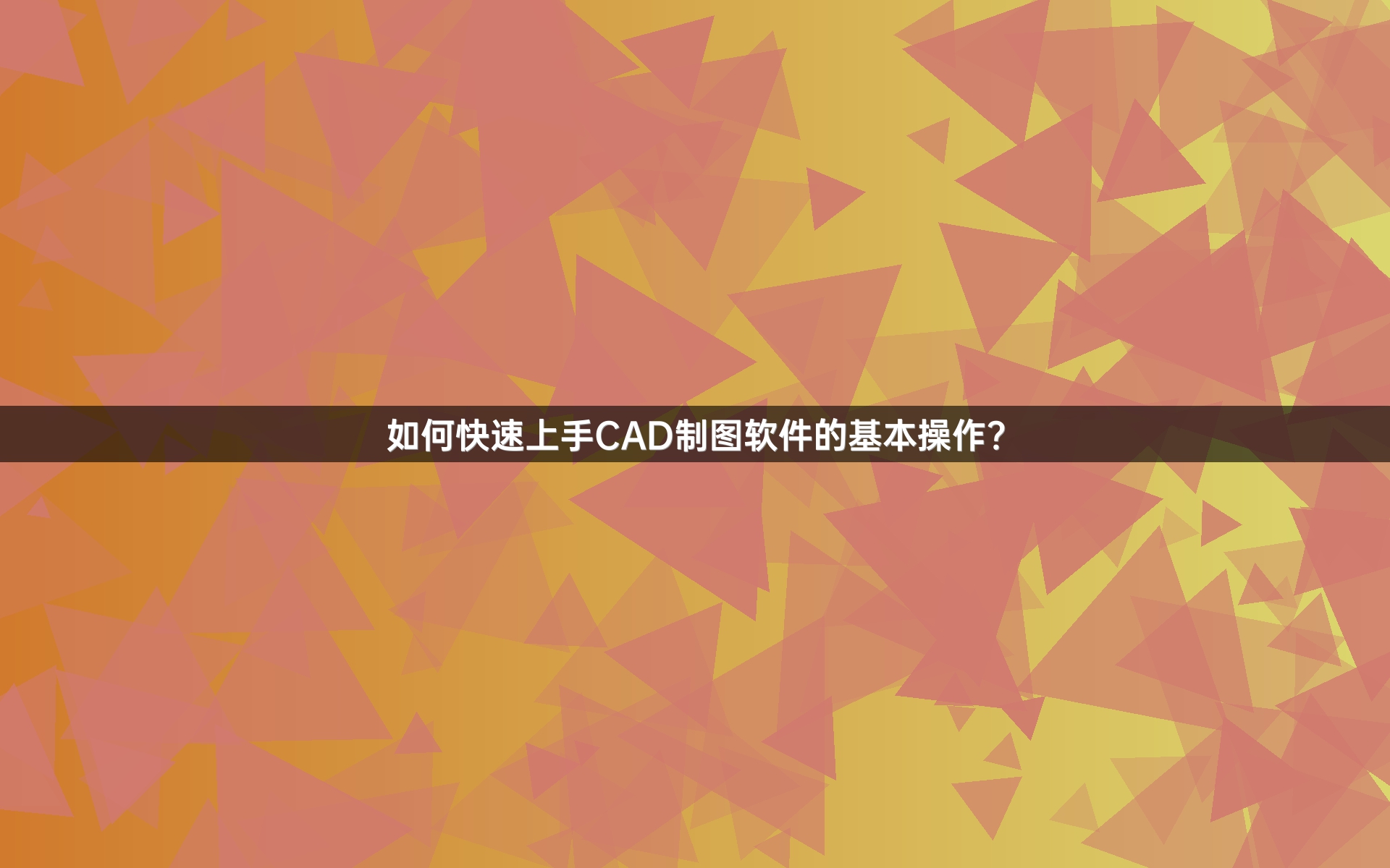 如何快速上手CAD制图软件的基本操作？