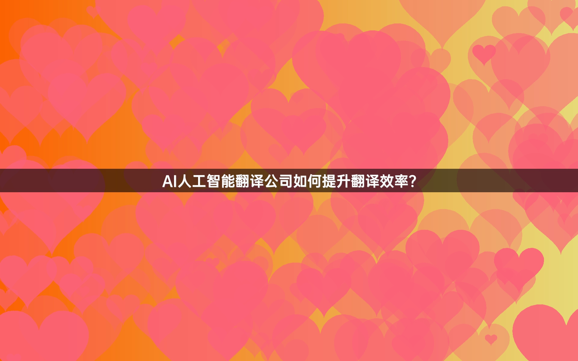 AI人工智能翻译公司如何提升翻译效率？