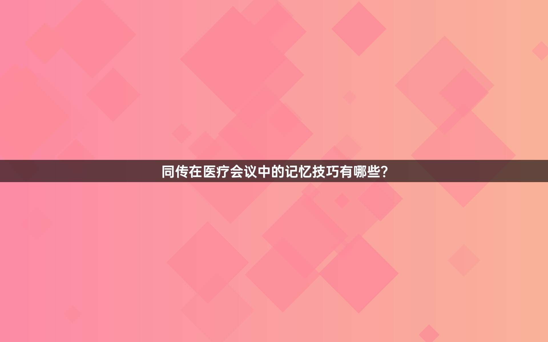 同传在医疗会议中的记忆技巧有哪些？