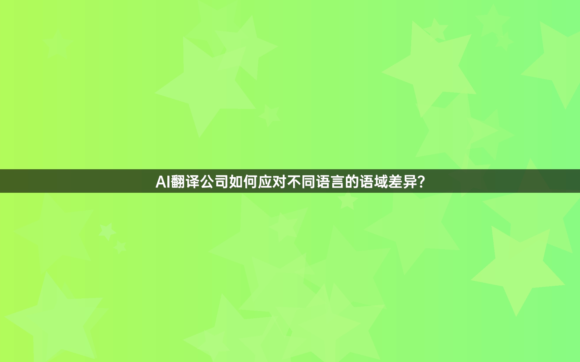 AI翻译公司如何应对不同语言的语域差异？