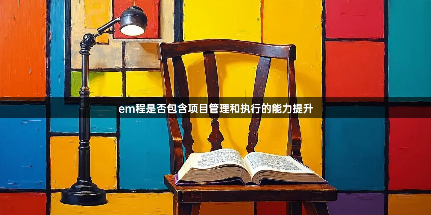 em程是否包含项目管理和执行的能力提升