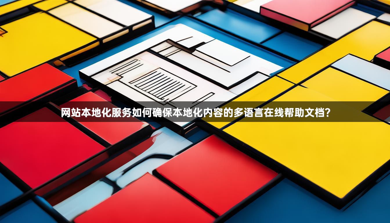 网站本地化服务如何确保本地化内容的多语言在线帮助文档？