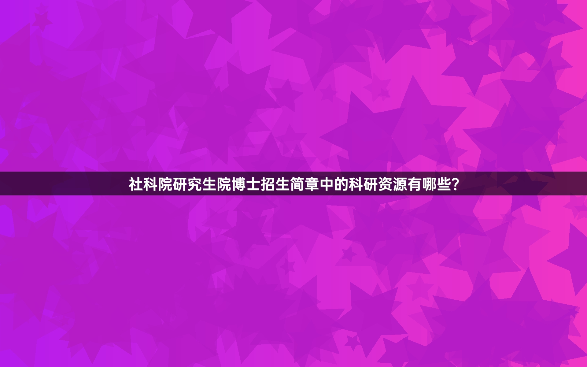 社科院研究生院博士招生简章中的科研资源有哪些？