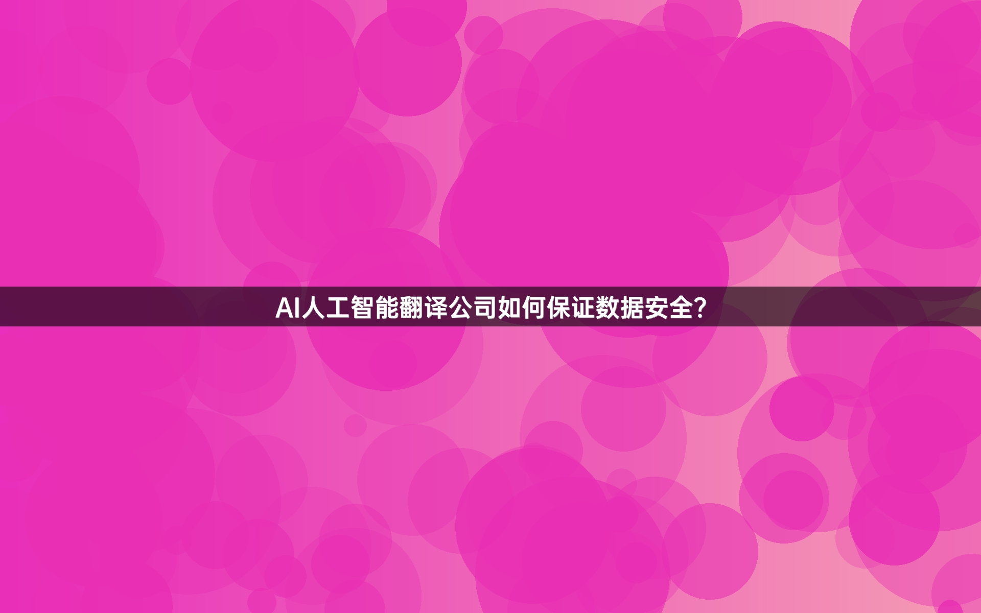 AI人工智能翻译公司如何保证数据安全？