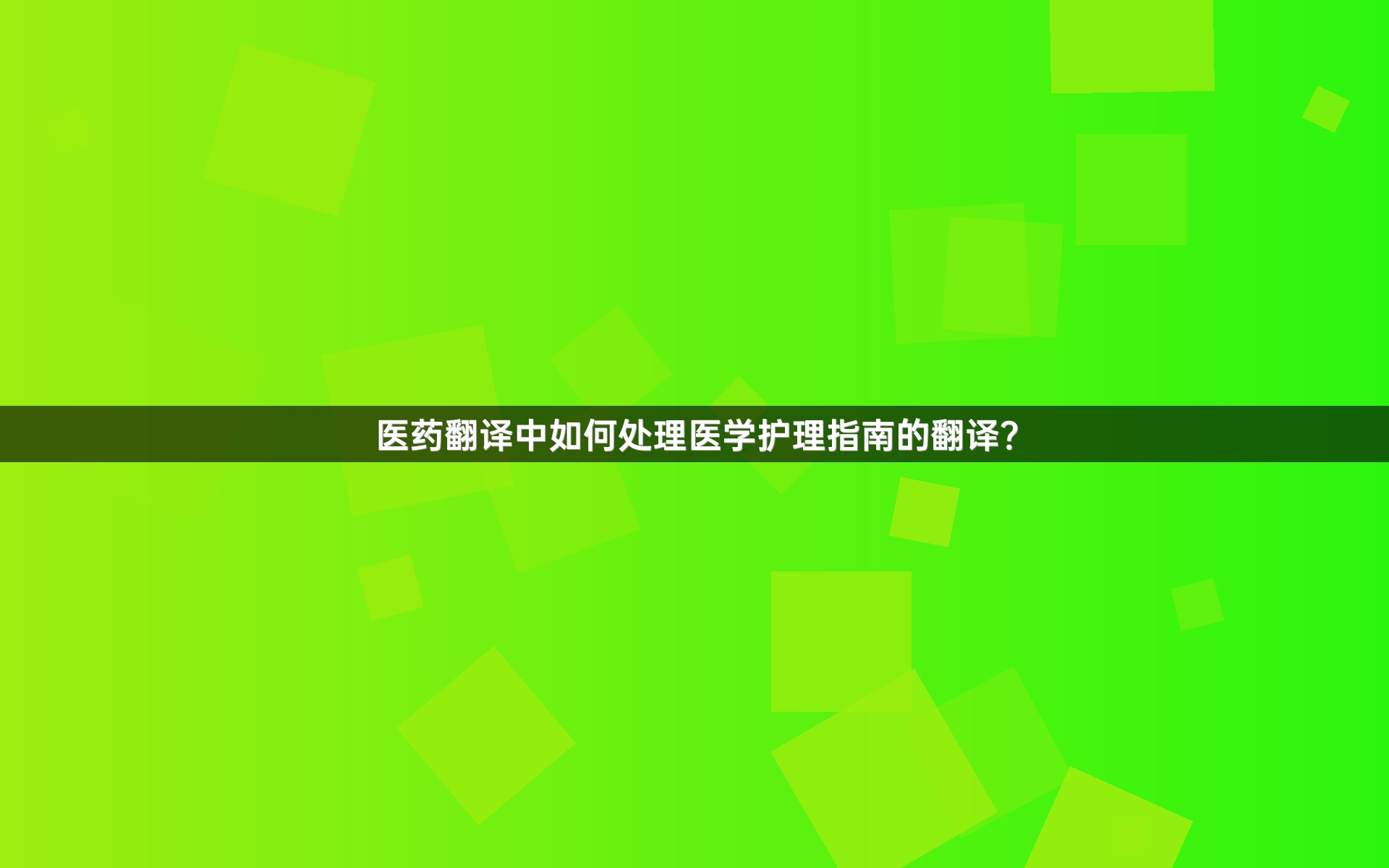 医药翻译中如何处理医学护理指南的翻译？