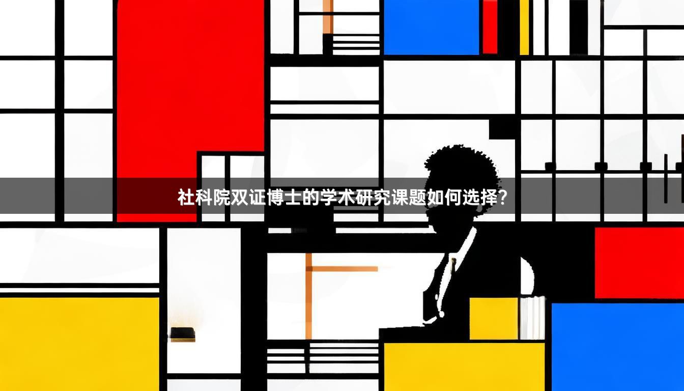 社科院双证博士的学术研究课题如何选择？