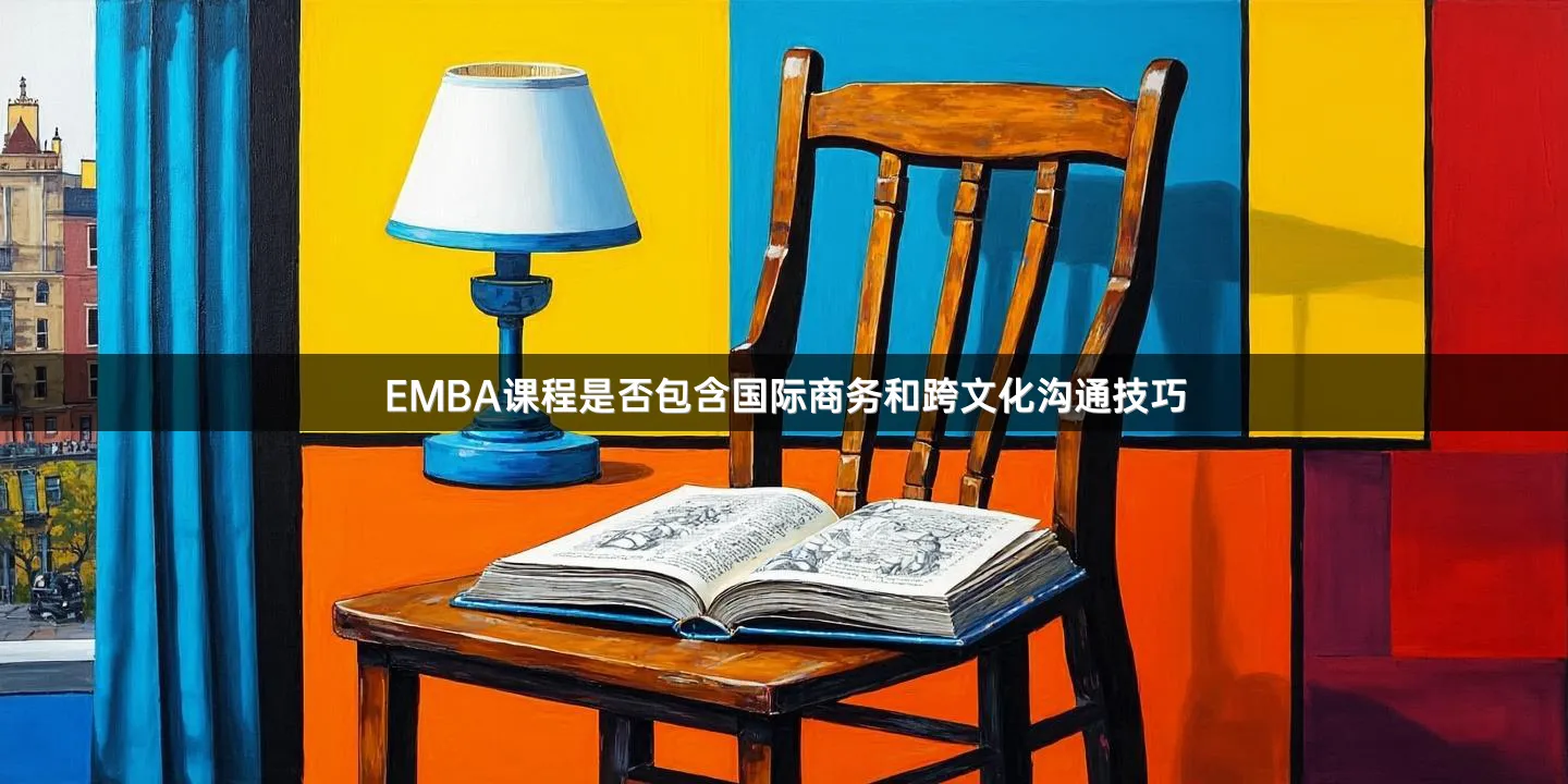 EMBA课程是否包含国际商务和跨文化沟通技巧