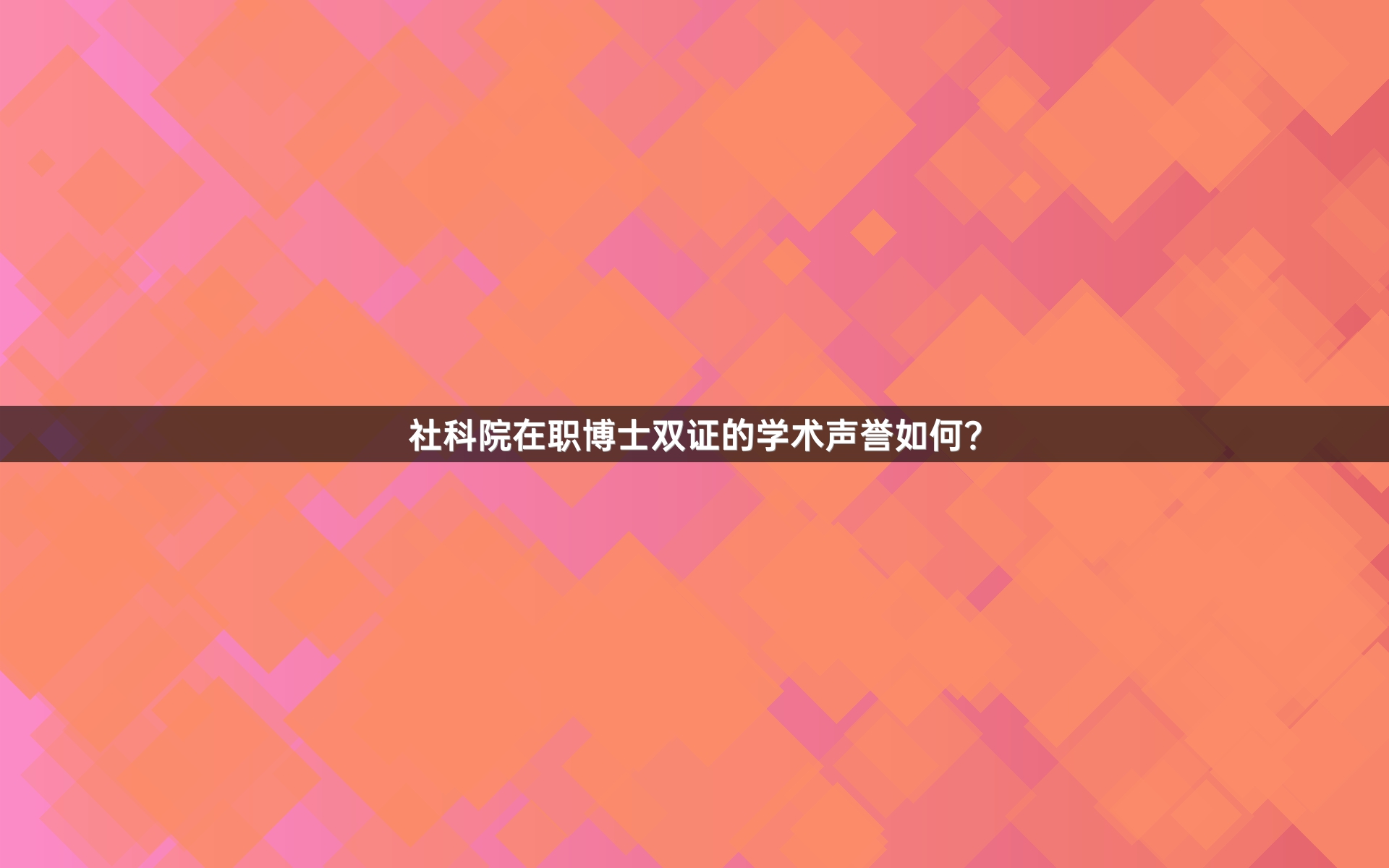 社科院在职博士双证的学术声誉如何？