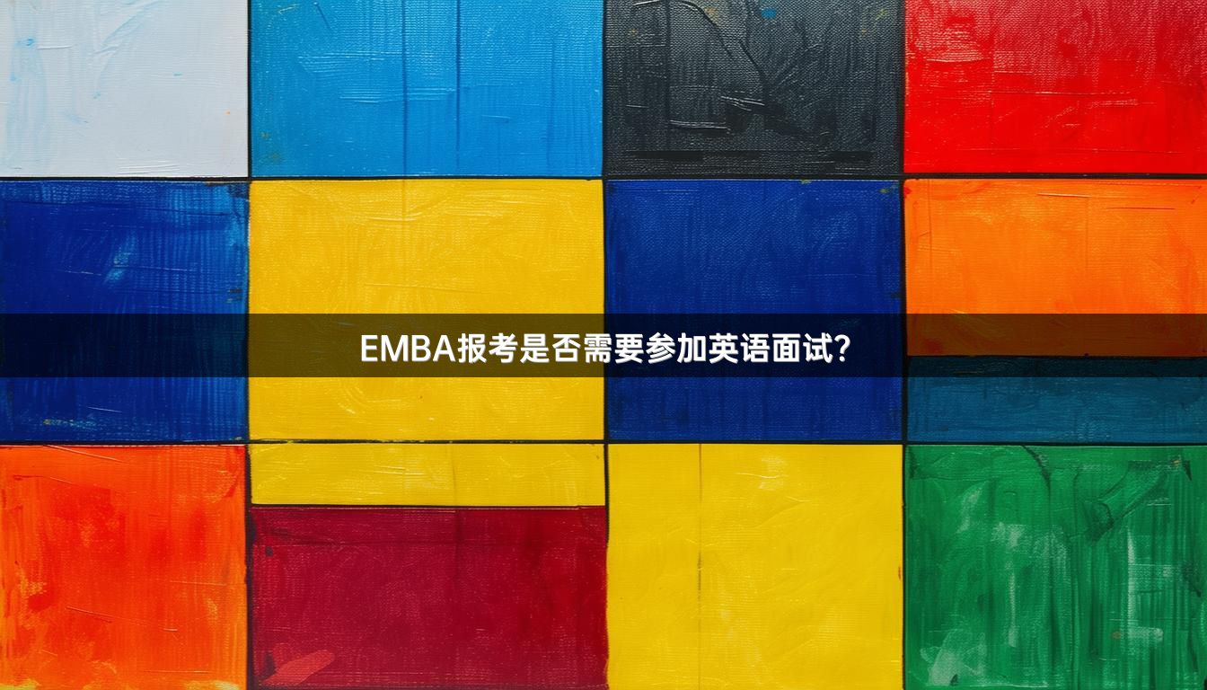 EMBA报考是否需要参加英语面试？