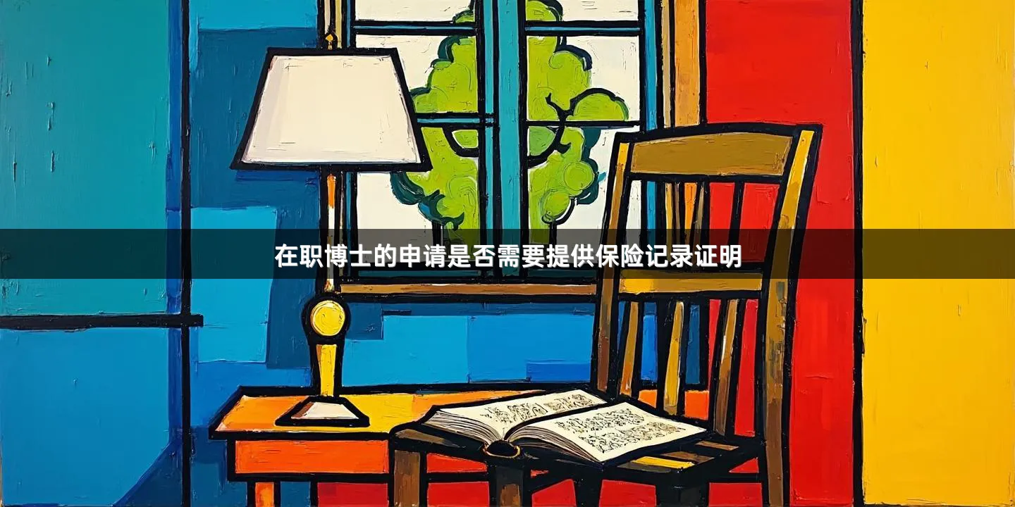 在职博士的申请是否需要提供保险记录证明