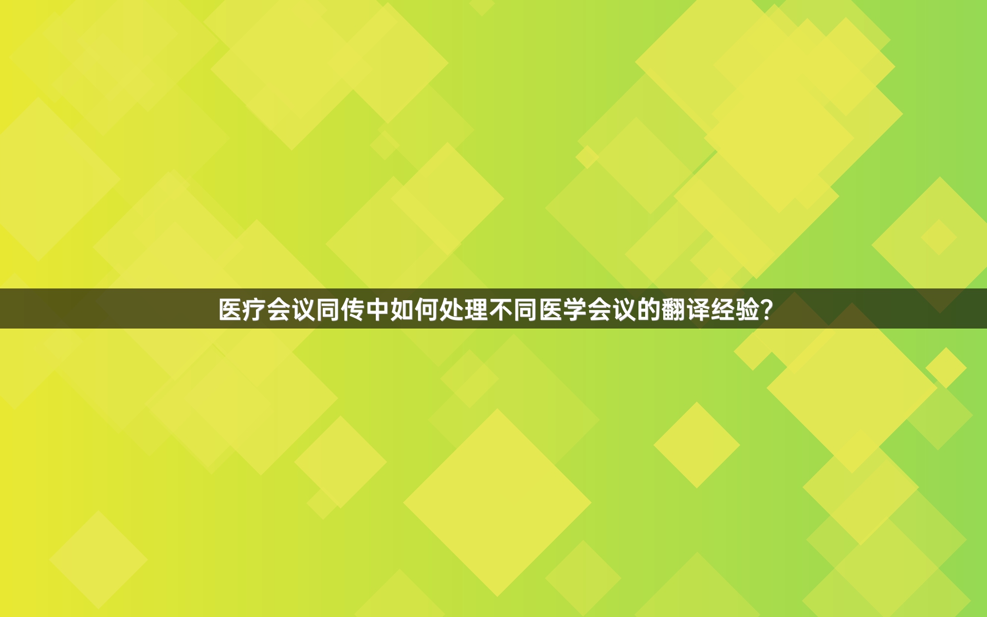 医疗会议同传中如何处理不同医学会议的翻译经验？