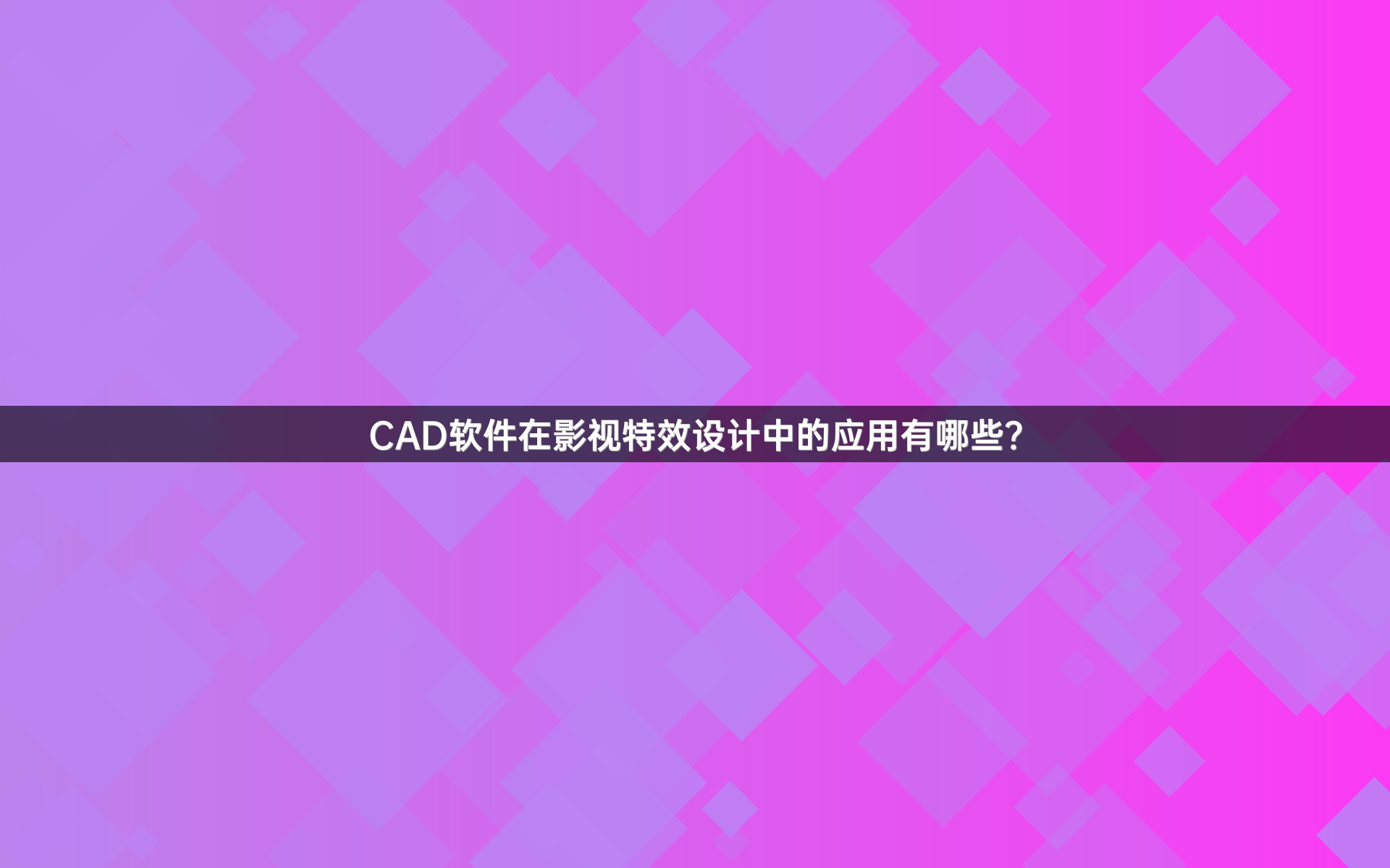 CAD软件在影视特效设计中的应用有哪些？