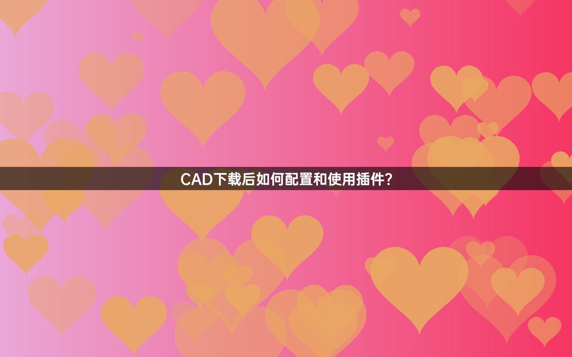 CAD下载后如何配置和使用插件？
