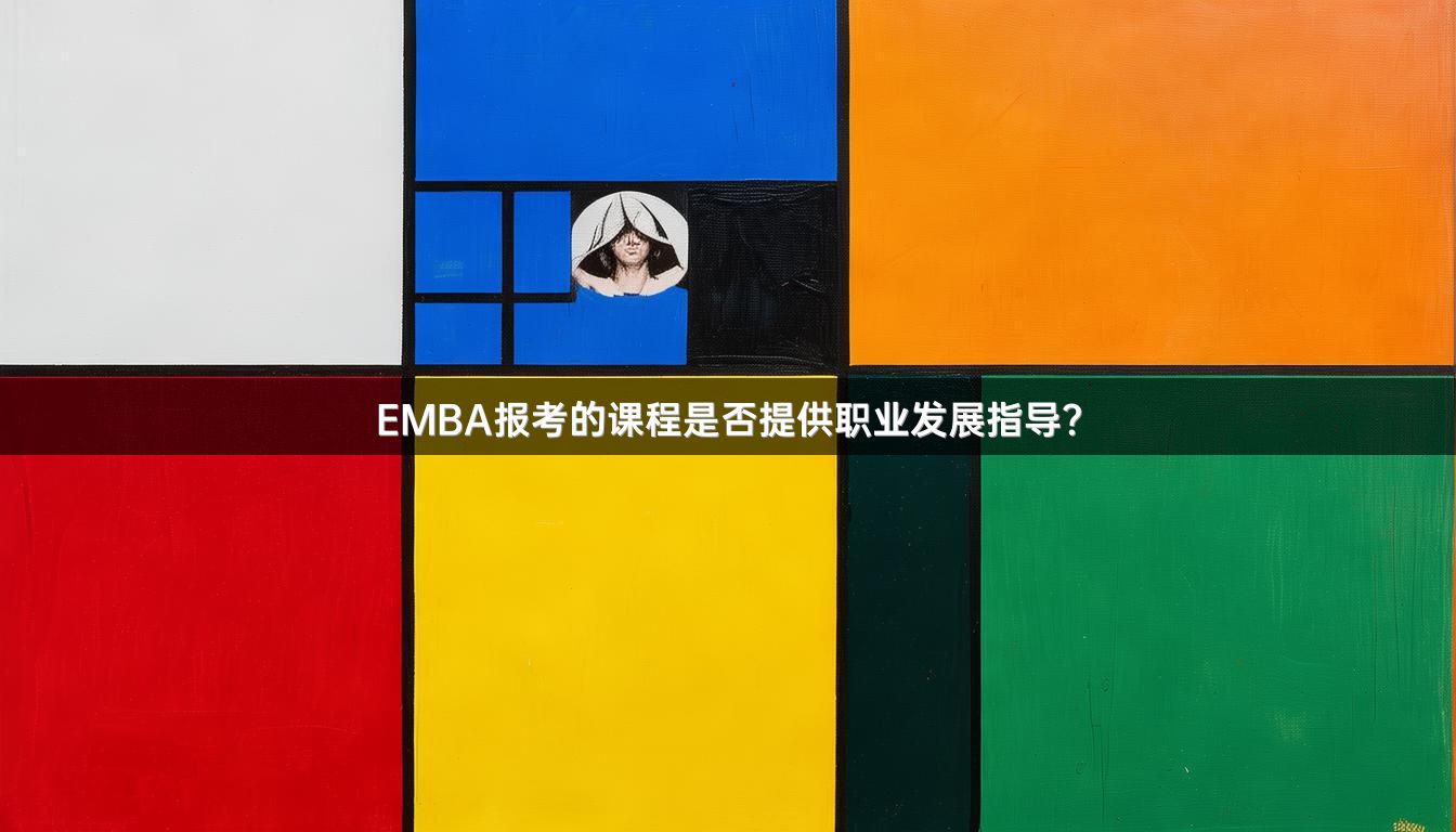 EMBA报考的课程是否提供职业发展指导？