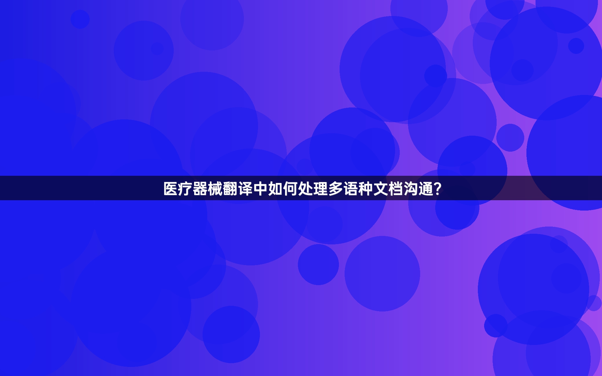 医疗器械翻译中如何处理多语种文档沟通？