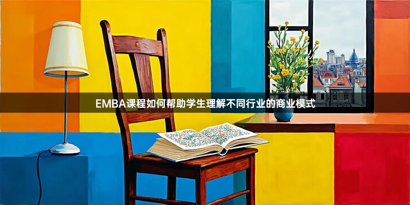 EMBA课程如何帮助学生理解不同行业的商业模式