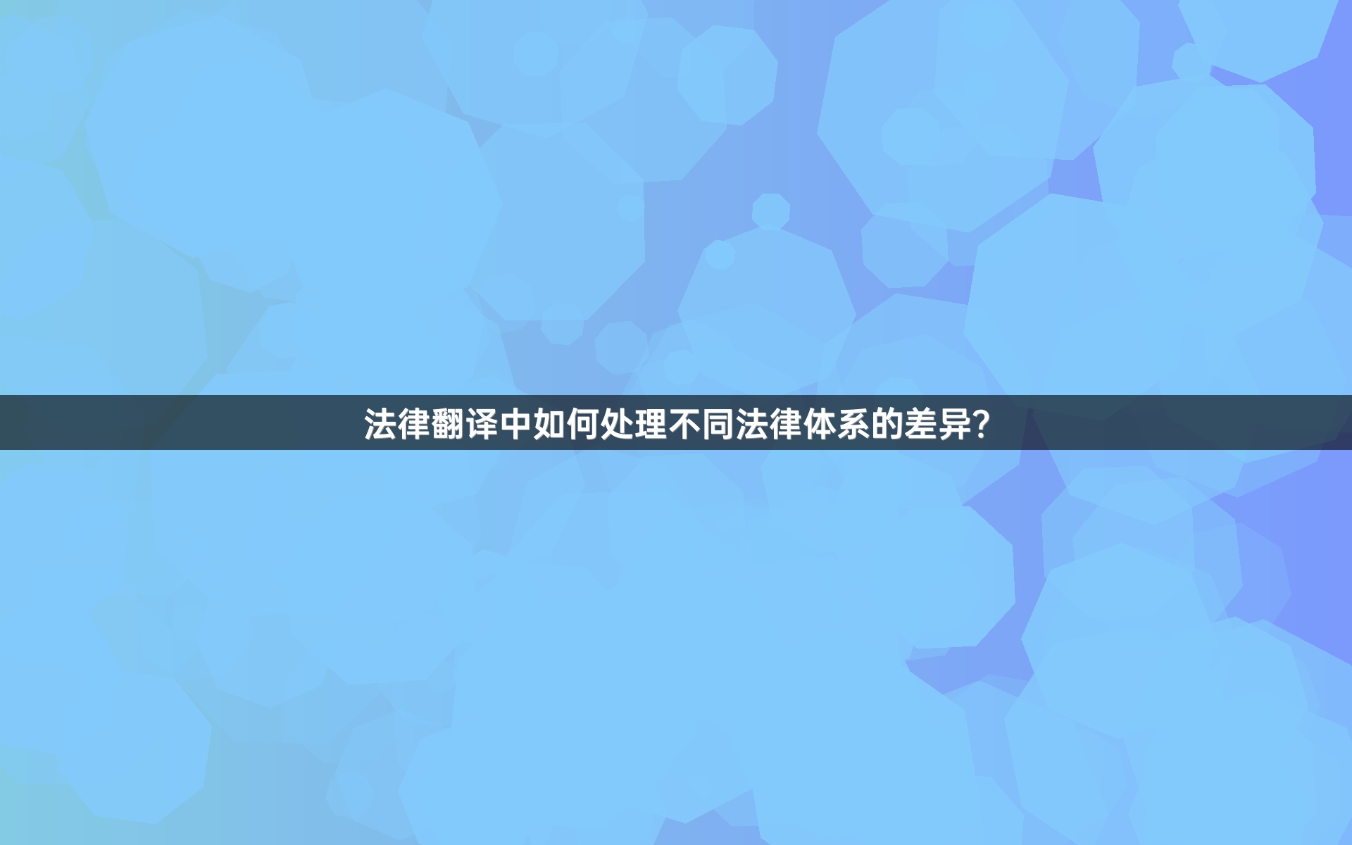 法律翻译中如何处理不同法律体系的差异？