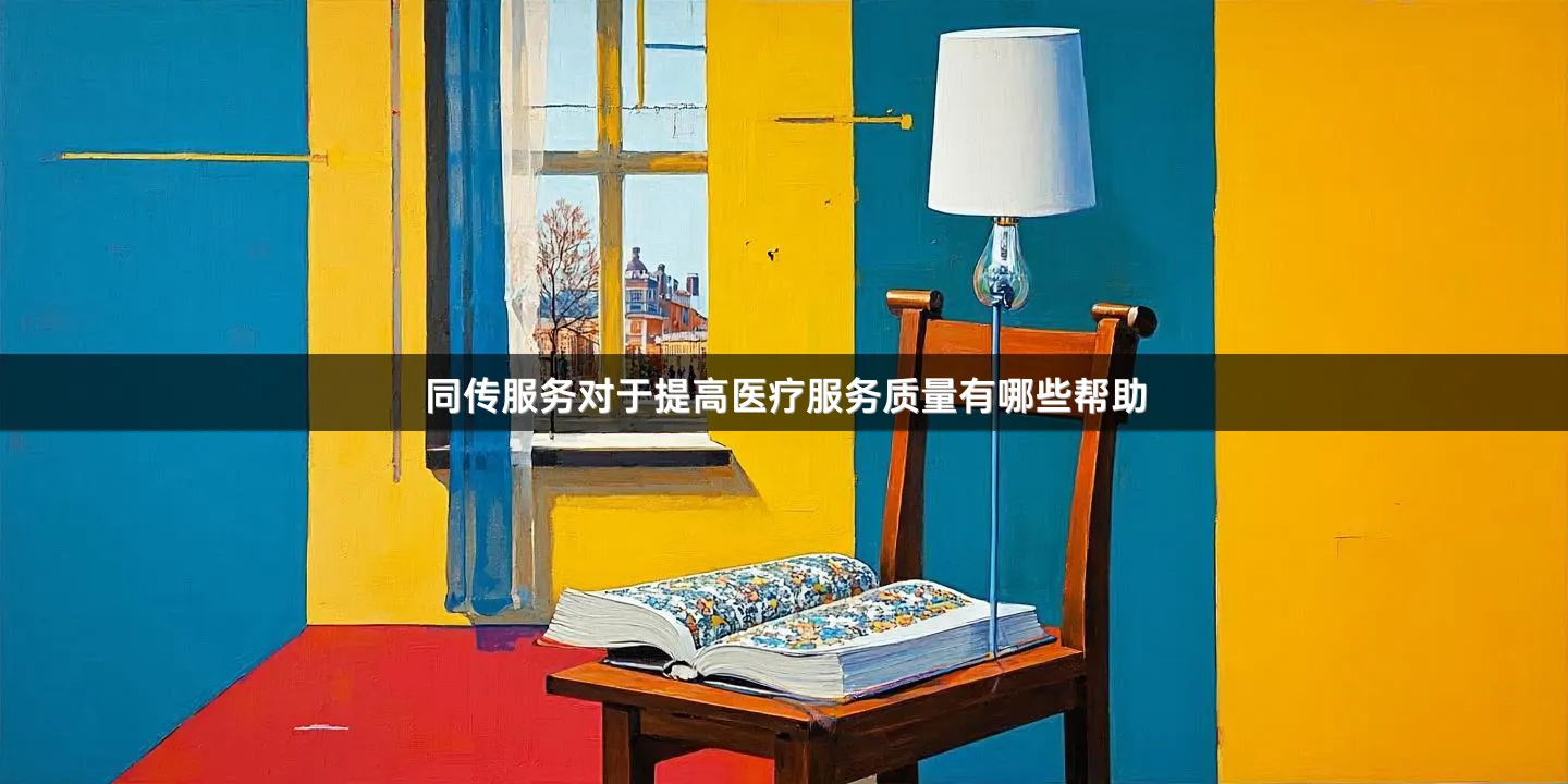 同传服务对于提高医疗服务质量有哪些帮助