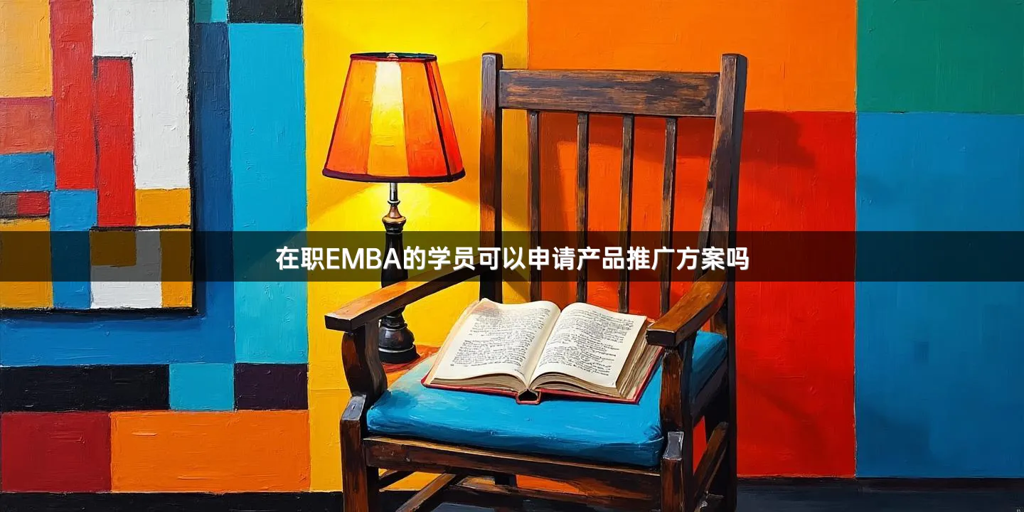 在职EMBA的学员可以申请产品推广方案吗