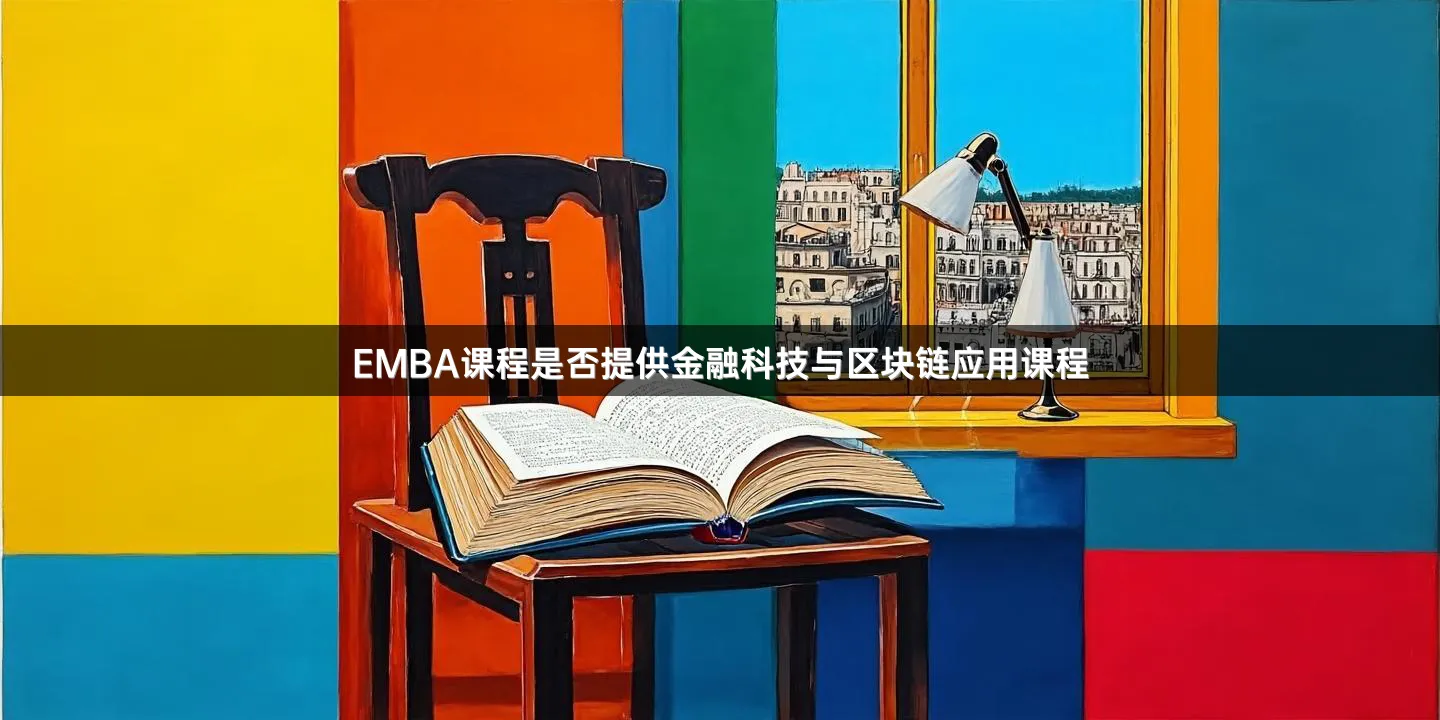 EMBA课程是否提供金融科技与区块链应用课程