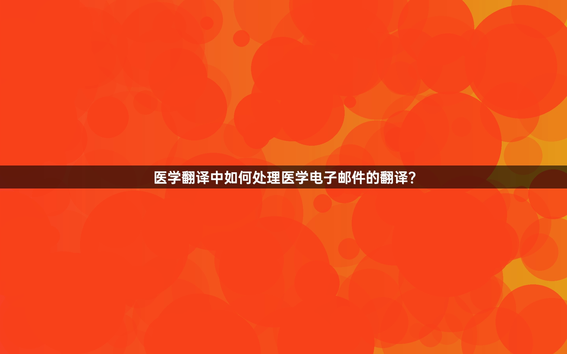医学翻译中如何处理医学电子邮件的翻译？