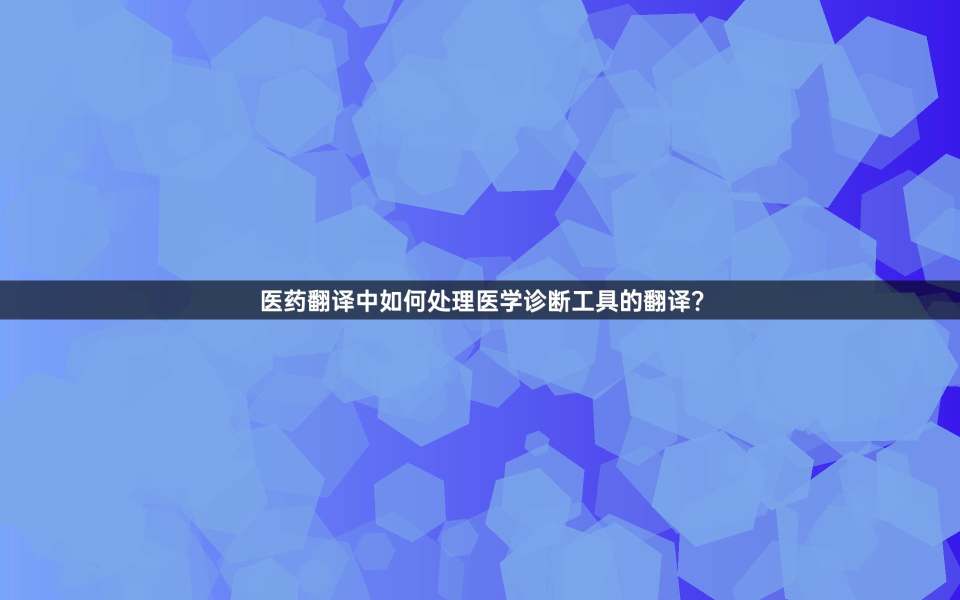医药翻译中如何处理医学诊断工具的翻译？