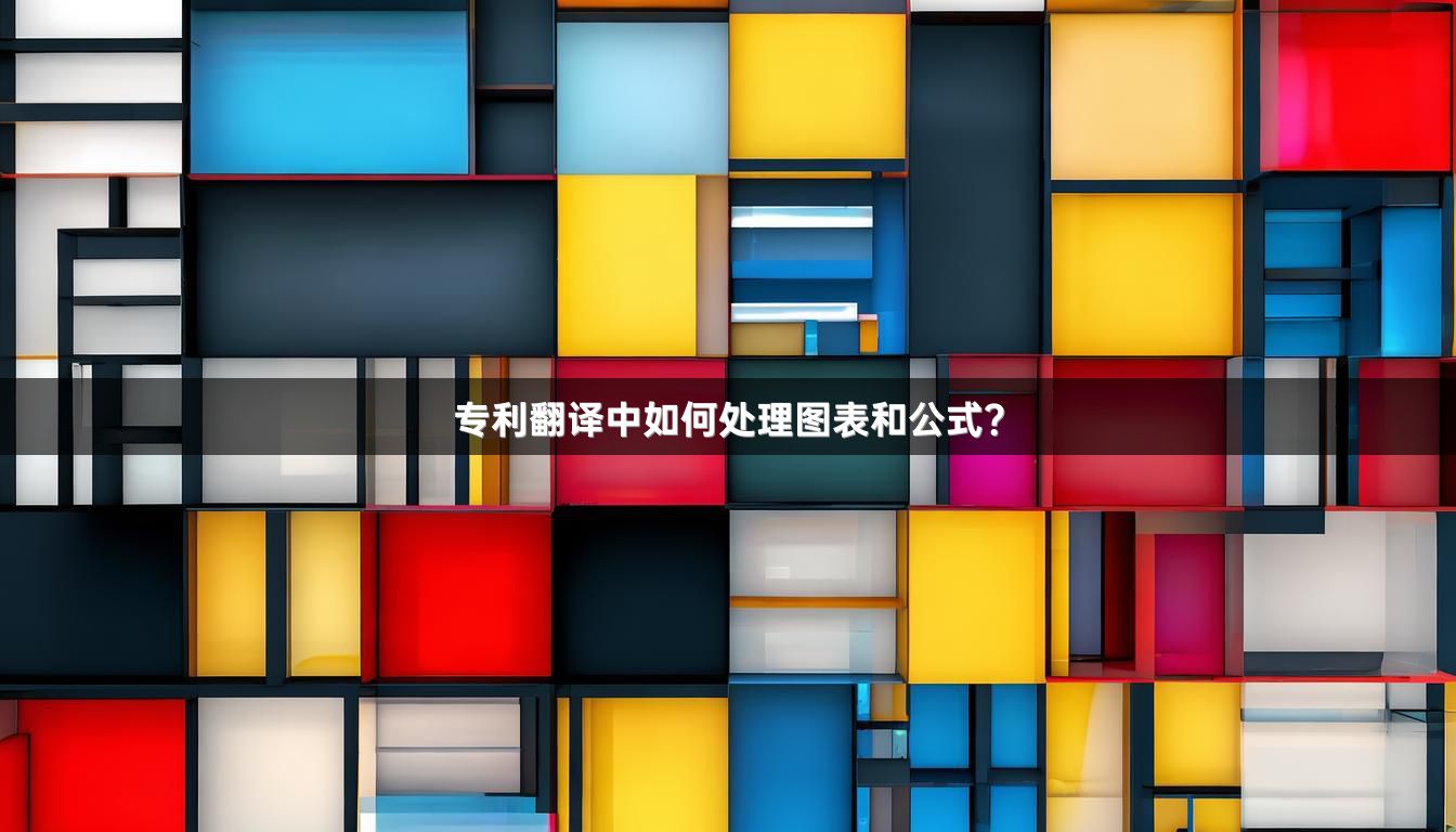 专利翻译中如何处理图表和公式？