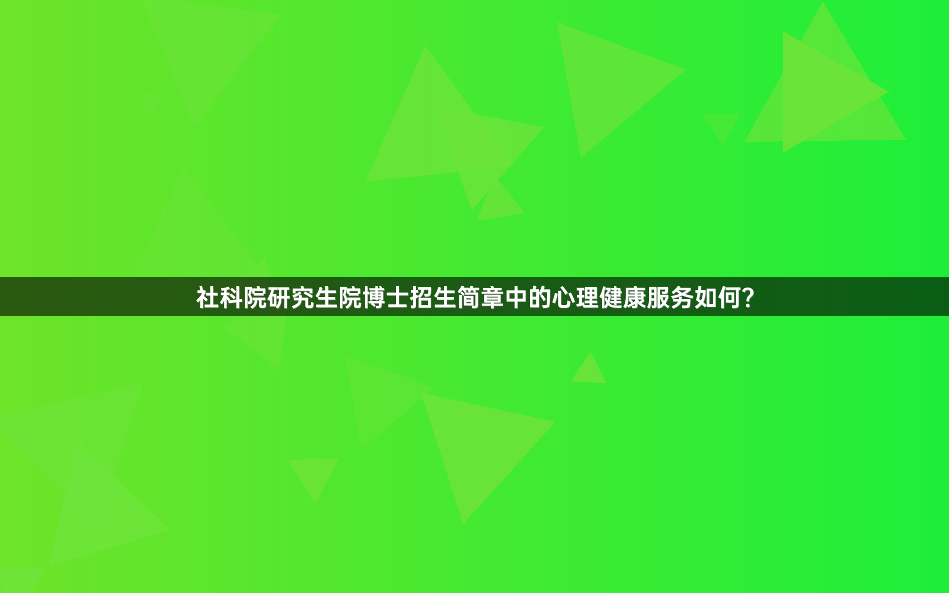 社科院研究生院博士招生简章中的心理健康服务如何？