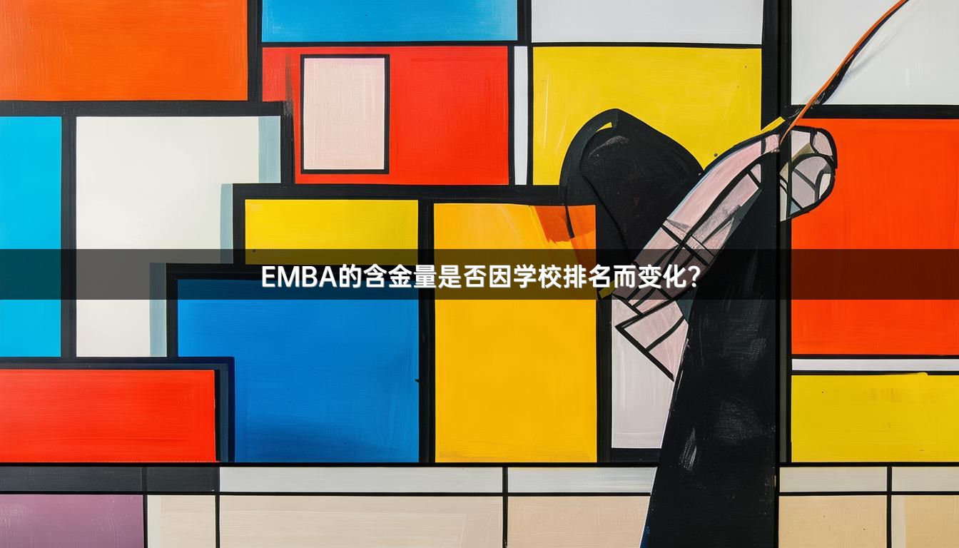 EMBA的含金量是否因学校排名而变化？