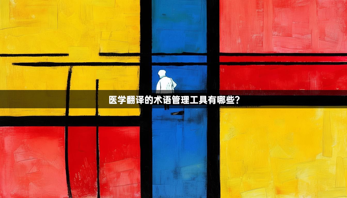 医学翻译的术语管理工具有哪些？