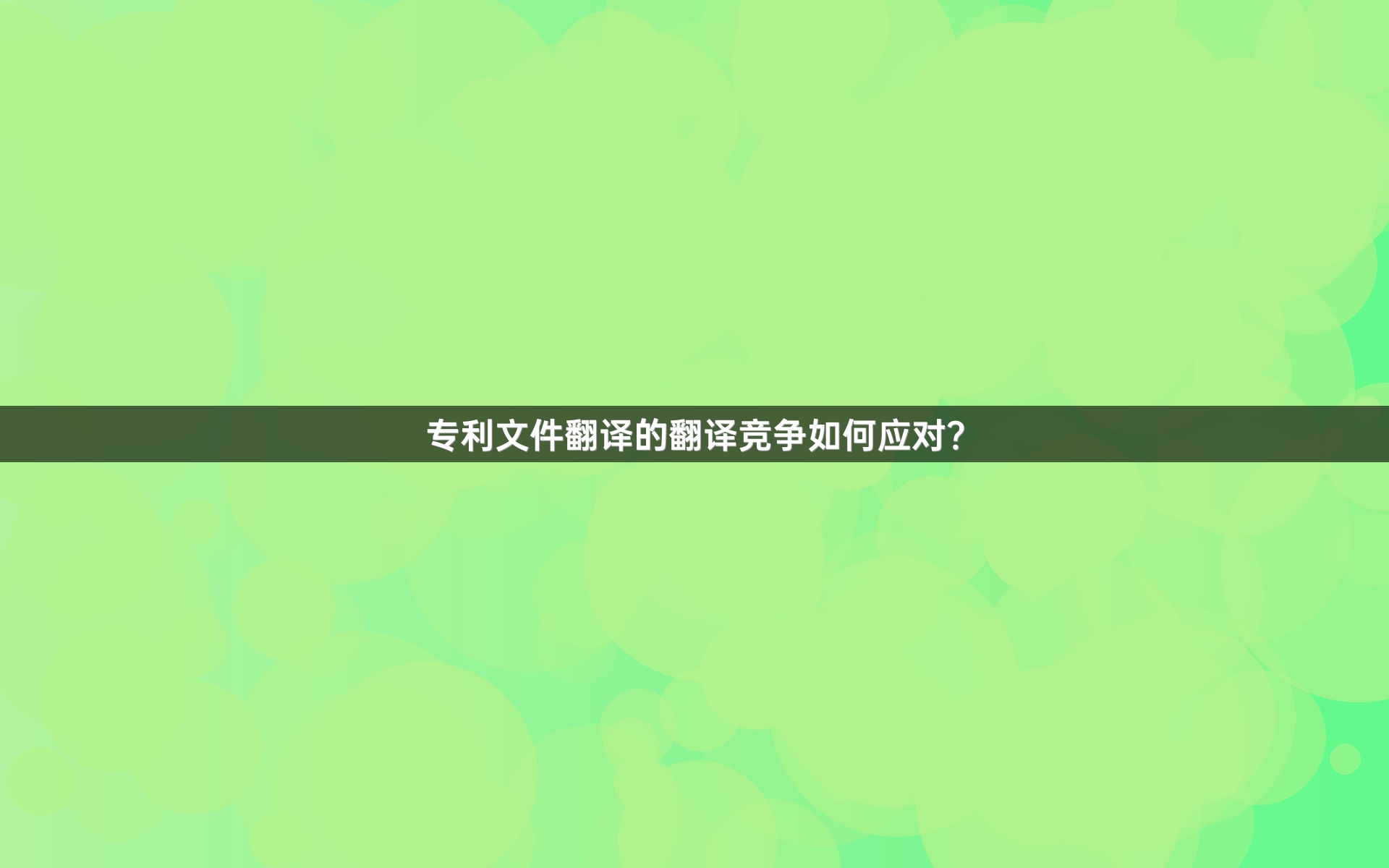 专利文件翻译的翻译竞争如何应对？