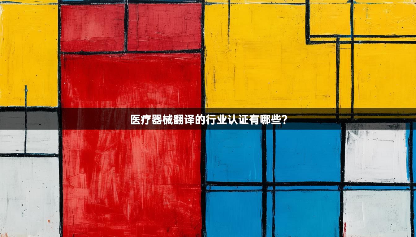 医疗器械翻译的行业认证有哪些？_1