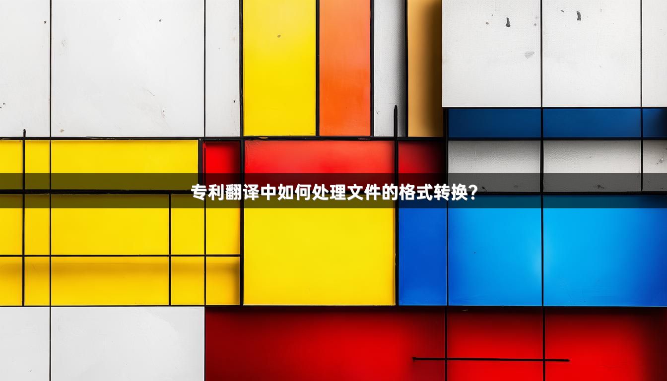 专利翻译中如何处理文件的格式转换？